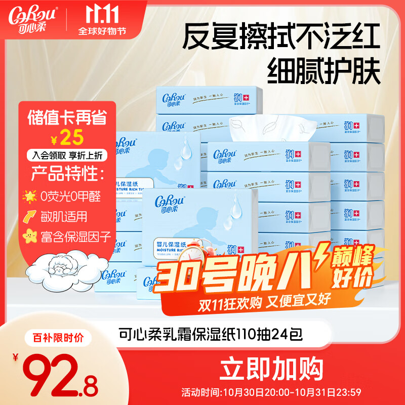可心柔婴儿专用保湿柔纸巾乳霜纸保湿抽纸110抽*24包