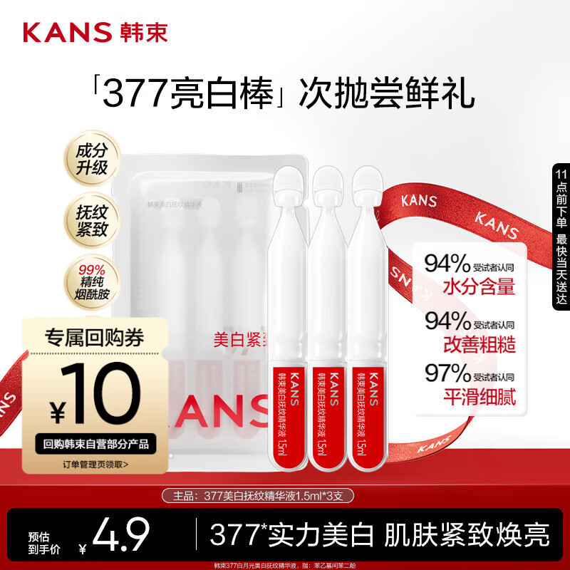 韩束377亮白棒美白精华液1.5ml*3支淡斑提亮补水保湿护肤品旅行装小样