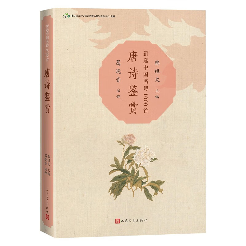 唐诗鉴赏新选中国名诗1000首丛书