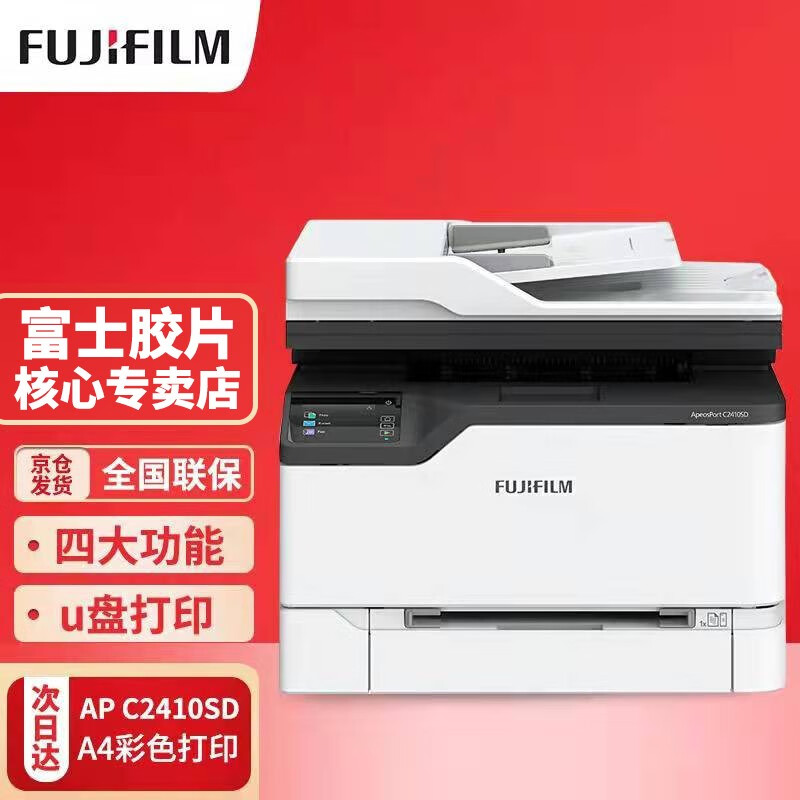 富士胶片（FUJIFILM） AP C2410SD彩色多功能一体机无线打印复印扫描传真