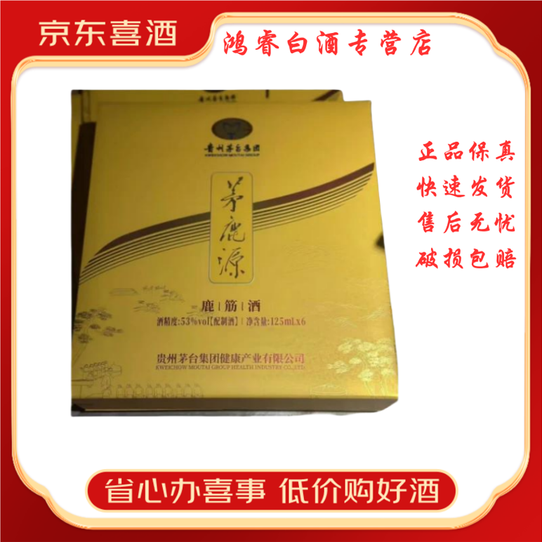 茅台集团茅鹿源系列 53度酱香型白酒 新老款随机