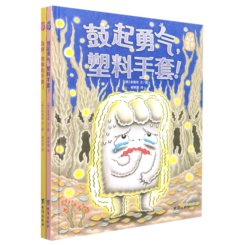 【新华书店】小手套大成长(共2册)(精) 正版包邮