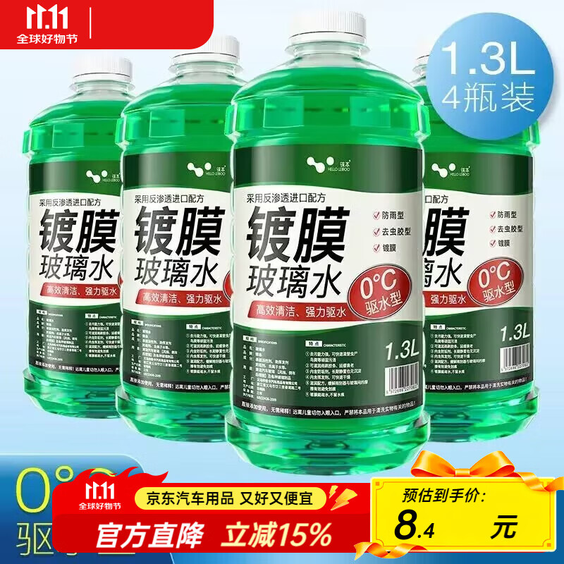 HELLOLEIBOO徕本防冻玻璃水汽车车用雨刮水液四季通用大桶零下40度强力去污  4瓶装 /每瓶1.3L-0℃1.3L