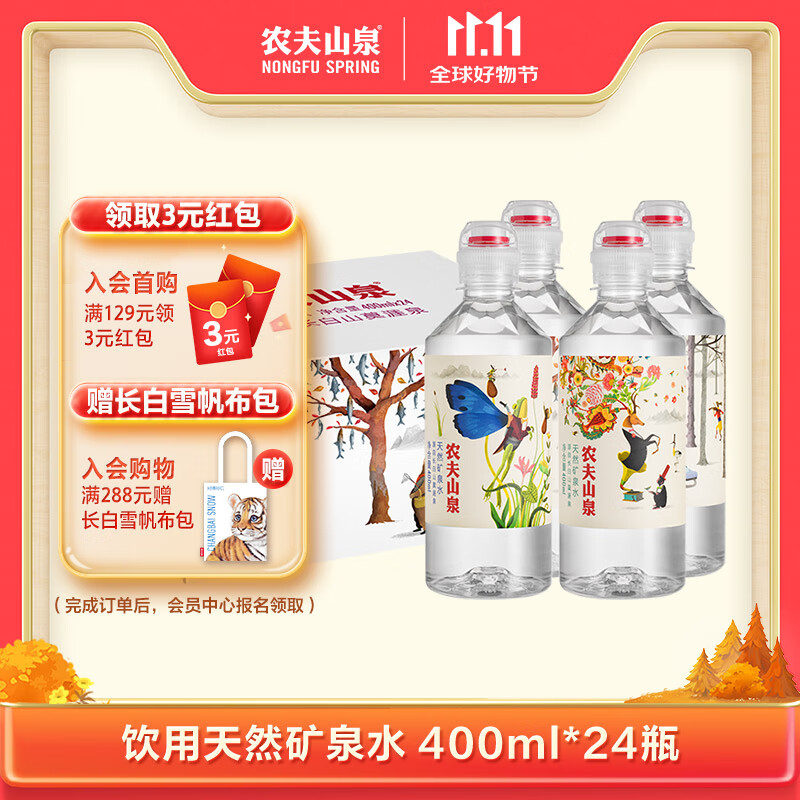 农夫山泉 长白山 饮用水 运动盖饮用天然矿泉水 400ml*24瓶 整箱装