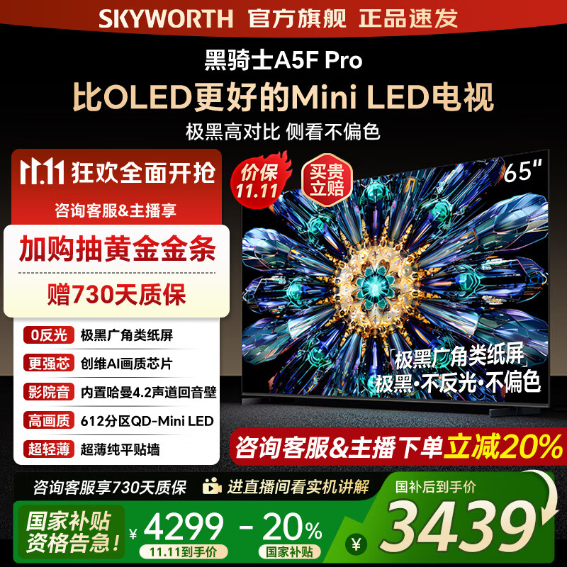 创维电视65A5F Pro 65吋游戏智能平板电视机QD-Mini LED 65英寸超越oled黑骑士 家电补贴20% 