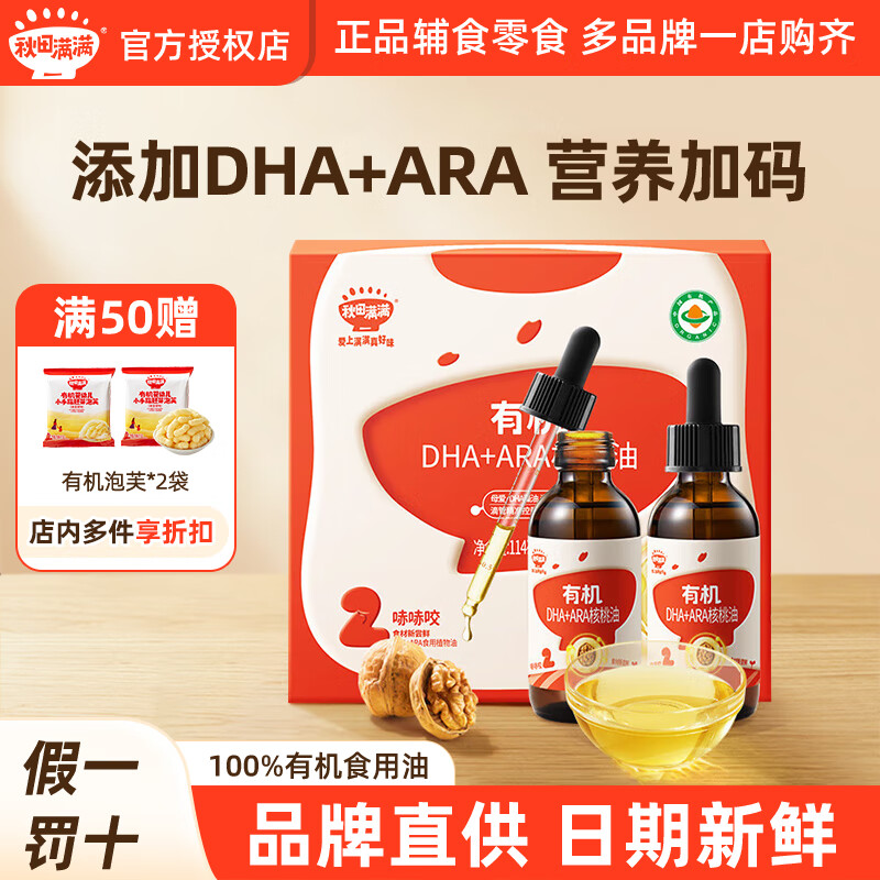 秋田滿滿核桃油有機(jī)營養(yǎng)亞麻籽牛油果油可配輔食冷榨滴管油亞麻酸DHA涼拌 有機(jī)DHA+ARA核桃油 57ml 2瓶