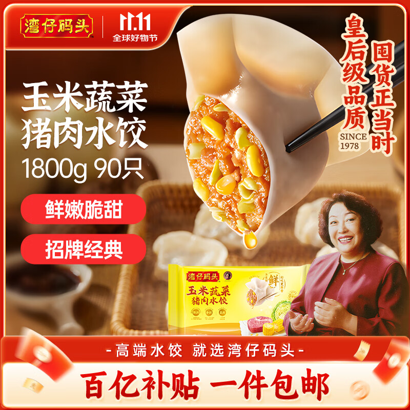 湾仔码头玉米蔬菜猪肉水饺1800g90只 早餐夜宵 生鲜速食 速冻饺子