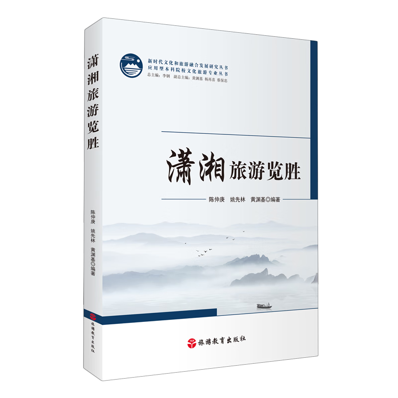 新华正版 潇湘旅游览胜 国内游