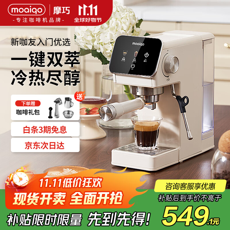 MOAIQO 摩巧【国家补贴】意式半自动咖啡机C1 家用冷热双萃 浓缩美式奶泡一体机 小型办公室生日礼物礼品