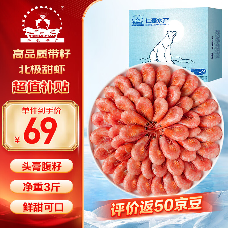 仁豪水产 带籽熟冻北极甜虾净重3斤（MSC认证）90/120 解冻即食 25年新货