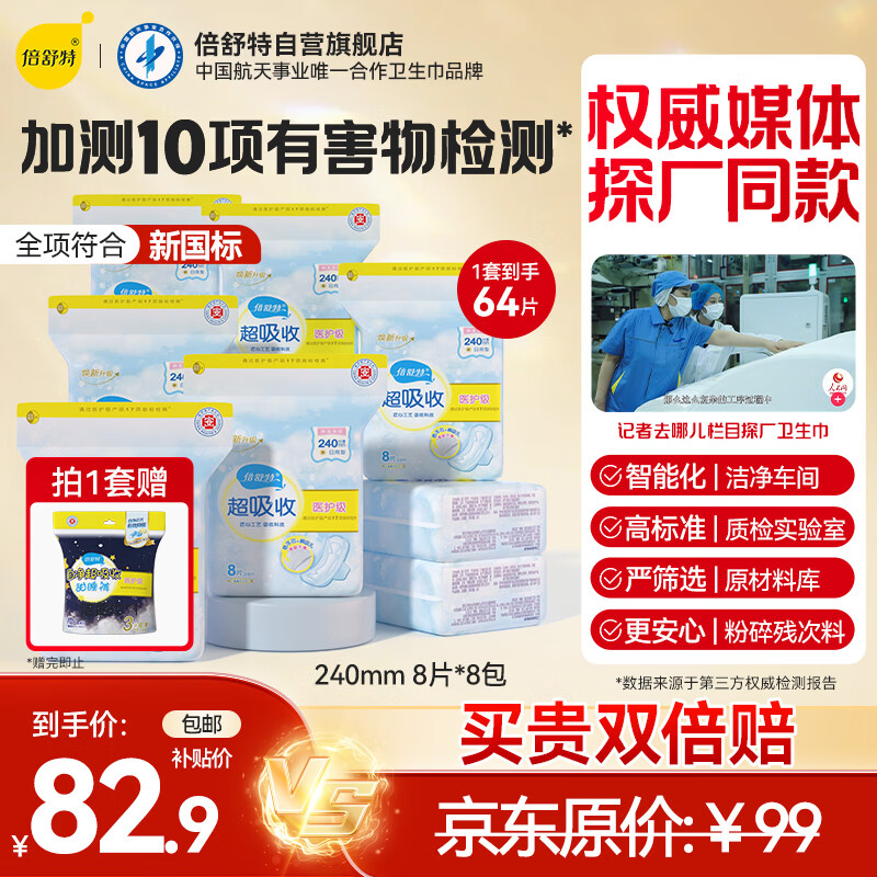 倍舒特医护级 棉柔日用卫生巾组合240mm64片姨妈巾