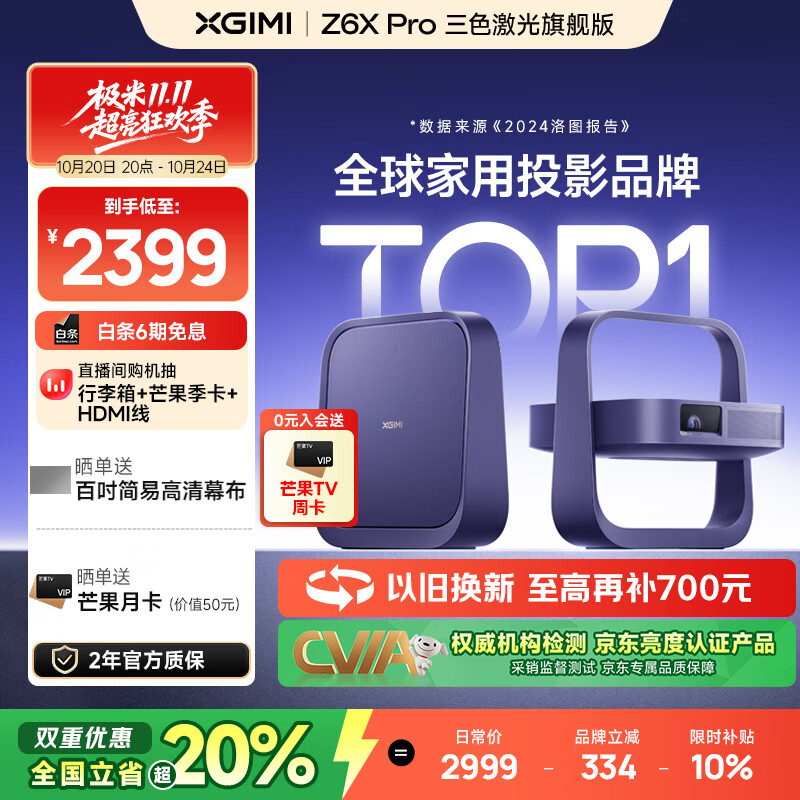 极米Z6X Pro 三色激光旗舰版 1100CVIA 投影仪家用 轻薄投影机高清 一体式云台 2年质保 国家补贴20%