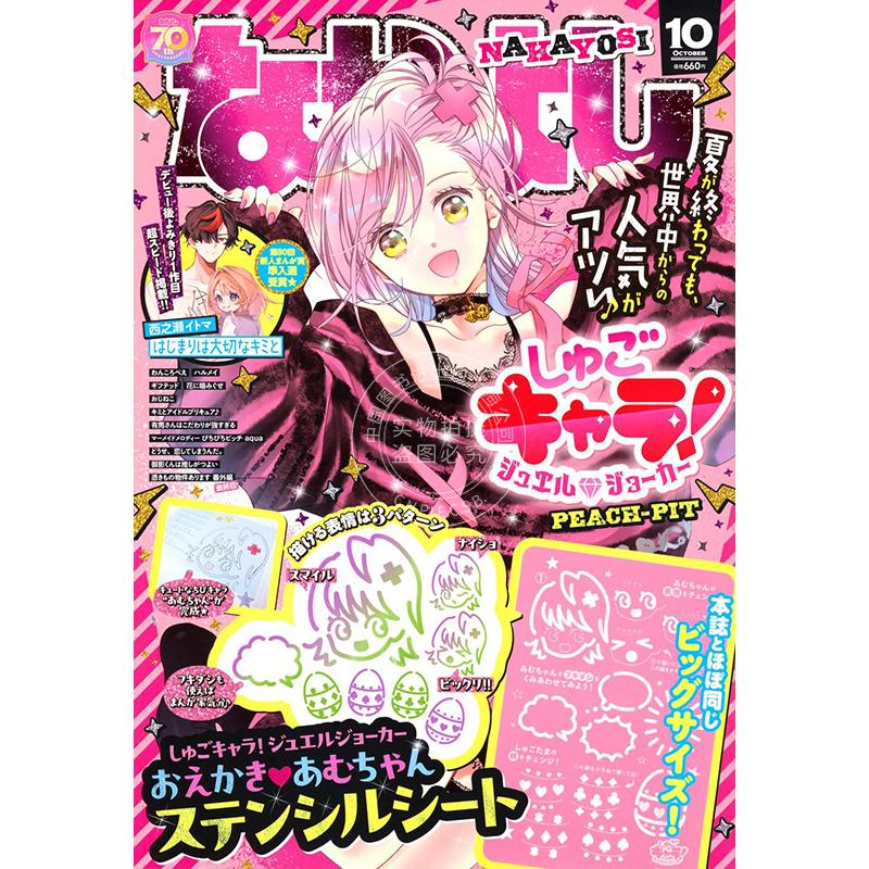 现货 进口日文 好朋友 なかよし 2025年10月号 守护甜心 宝石小丑 しゅごキャラ！ジュエルジョーカー 付模板片