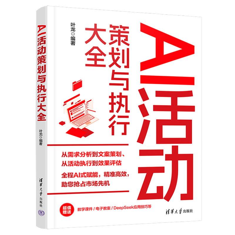 新华正版 AI活动策划与执行大全 管理学
