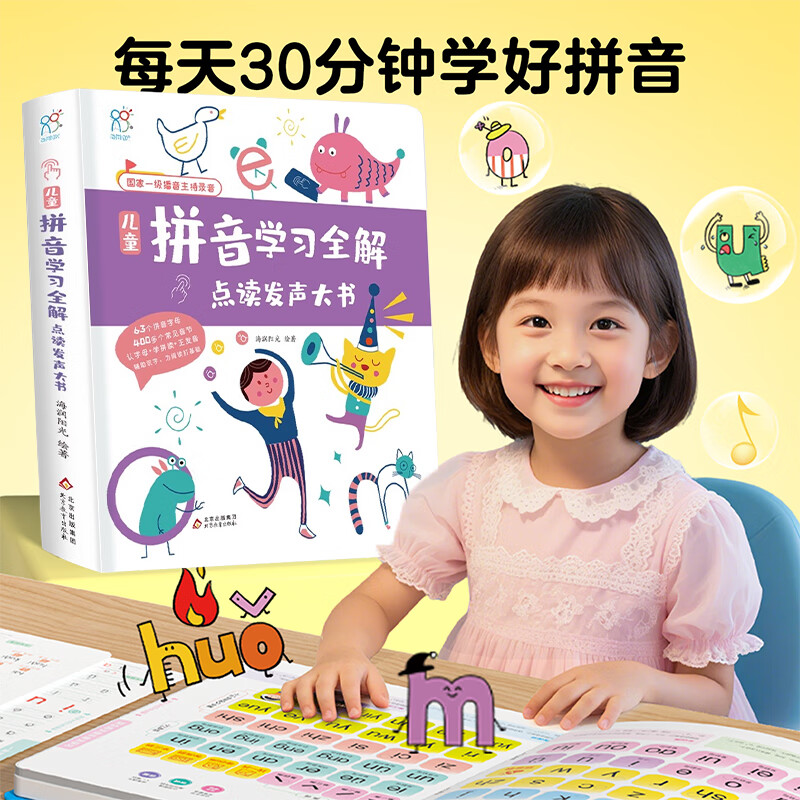 海润阳光手指点读发声大书 3-6岁发声书儿童早教零基础英语学习自然拼读儿童拼音学习全解儿童古诗文基础大开本学习书籍 儿童拼音学习全解