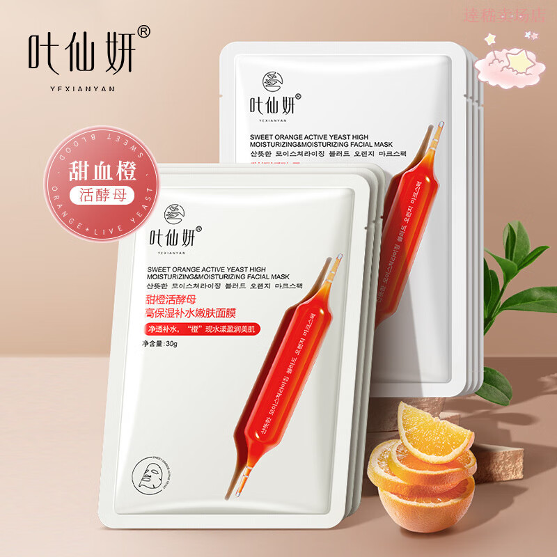 贝因维丝澳莱莉血橙面膜活酵母高保湿补水嫩肤嫩滑润肤熬夜肌祛黄亮白抗氧 补水保湿面膜【二盒装】 官方直售