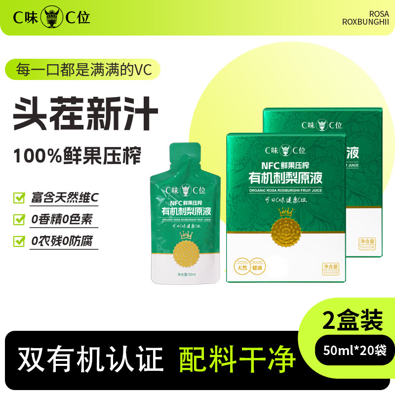 C味·C位贵州100%鲜果压榨NFC有机刺梨原液益生元刺梨汁维C果汁50ml*10袋 100%纯原液2盒（50ml*20袋）