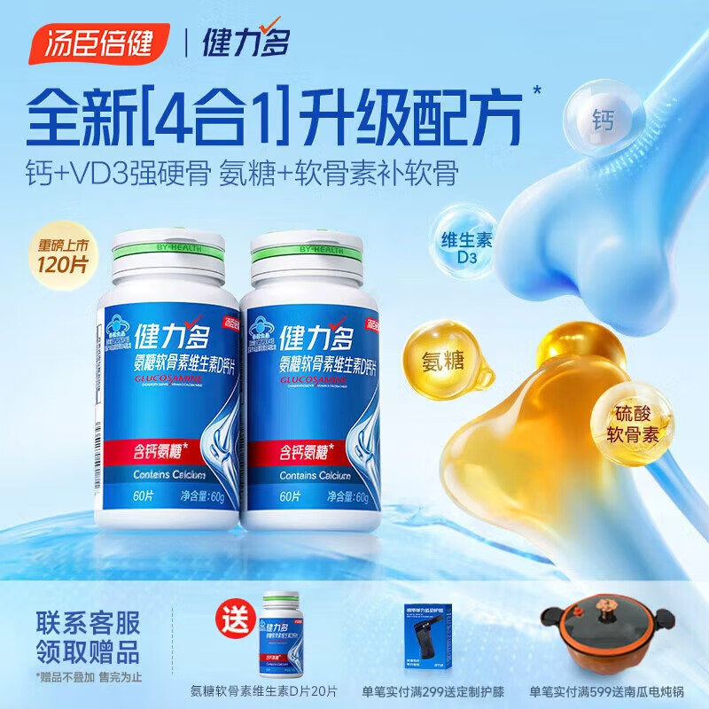 汤臣倍健健力多氨糖软骨素钙片维生素D钙片中老年成人补钙高钙氨糖护关节 【新品高钙+氨糖】补钙护关节120片
