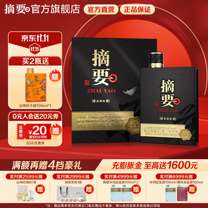 摘要酒 鉴藏版 贵州金沙回沙 酱香型白酒 纯粮高端酒 53度 500mL 1瓶