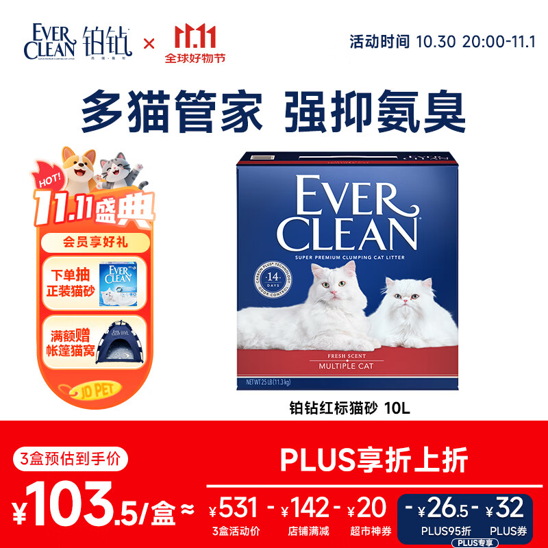 铂钻EverClean进口长效芳香膨润土猫砂 （红标）11.3kg/10L