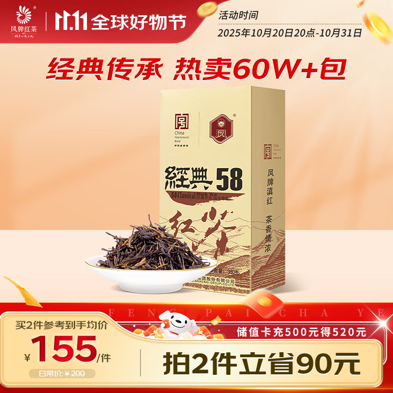 凤牌 红茶 经典58 云南凤庆滇红特级 380g纸盒装 茶叶 25年新茶