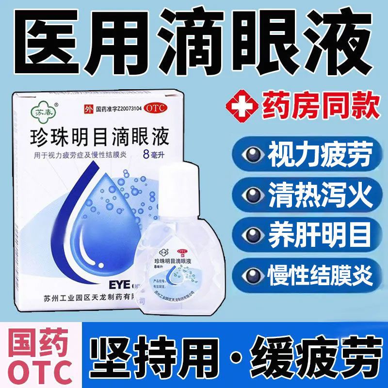 珍珠明目滴眼液 8ml 1支装 眼药水缓解眼疲劳眼干眼涩视力模糊