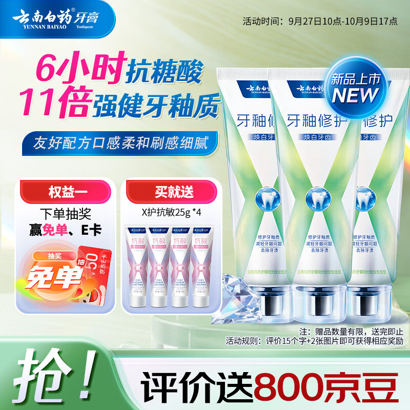 云南白药牙膏修护牙釉质焕白护龈含氟抗龋独特配方0刺激玫珑蜜香105g*3