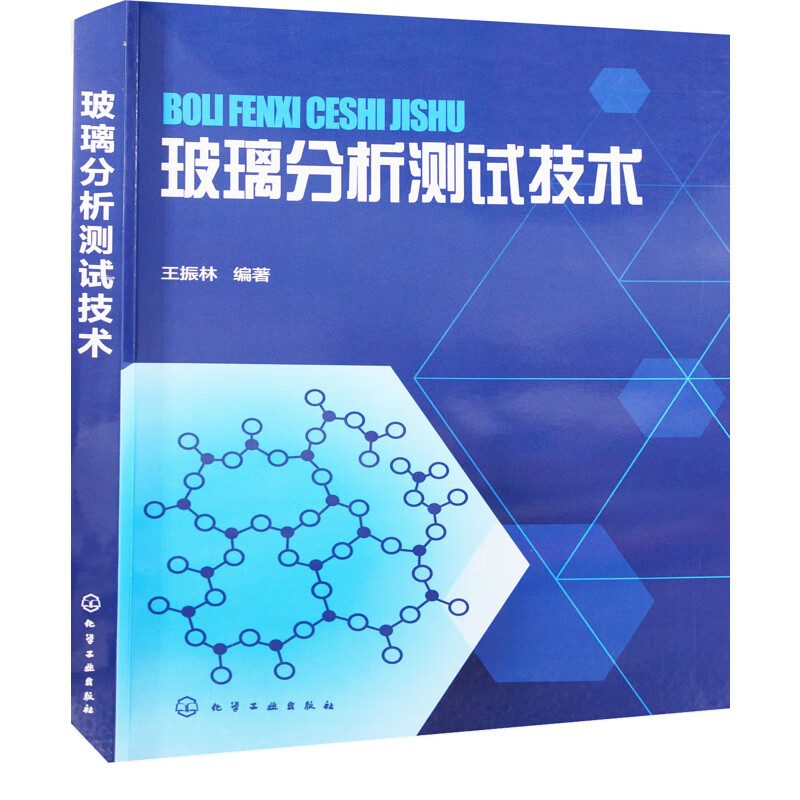 玻璃分析测试技术王振林编著化学工业化学工业出版社新华书店正版