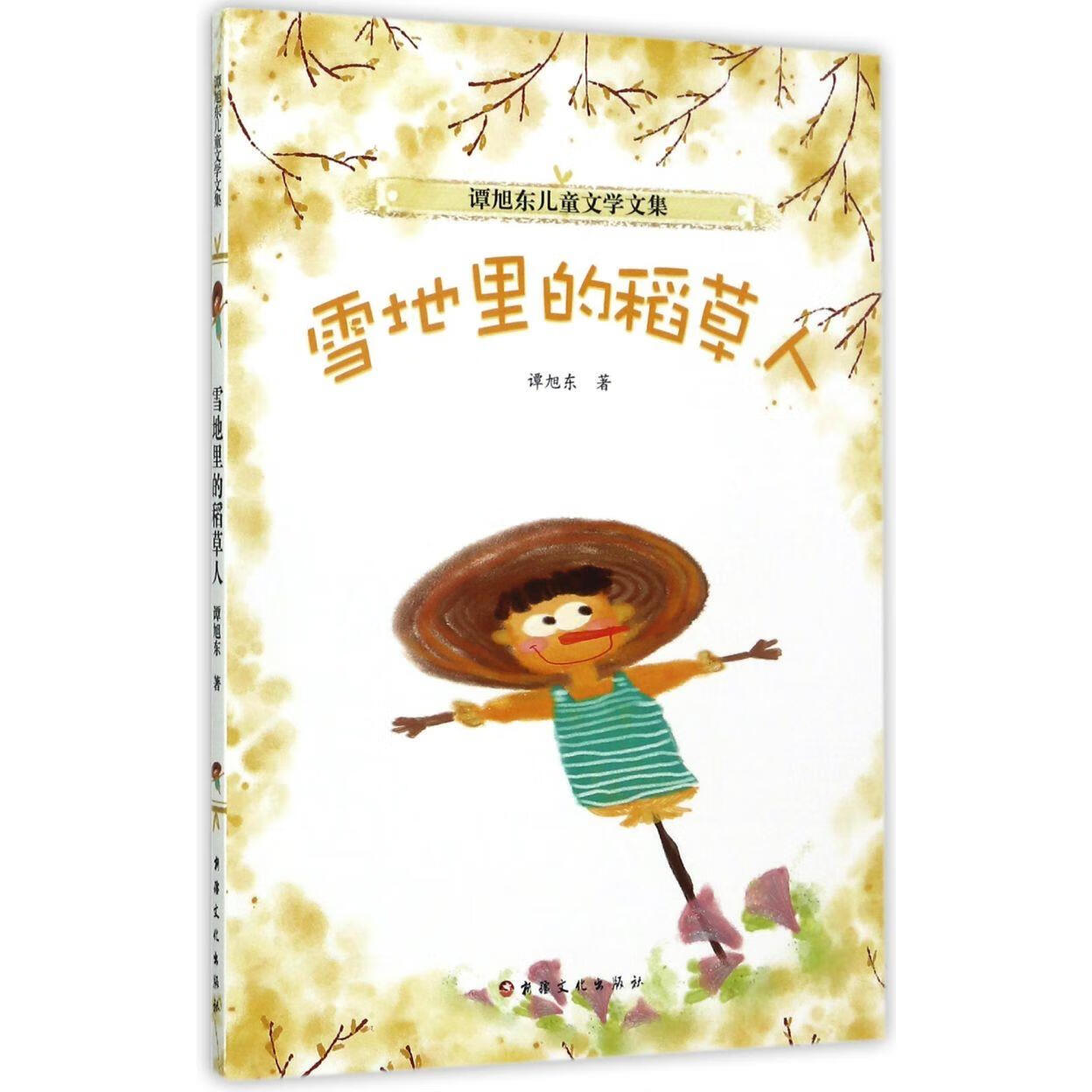 【新华书店】雪地里的稻草人/谭旭东儿童文学文集 正版包邮