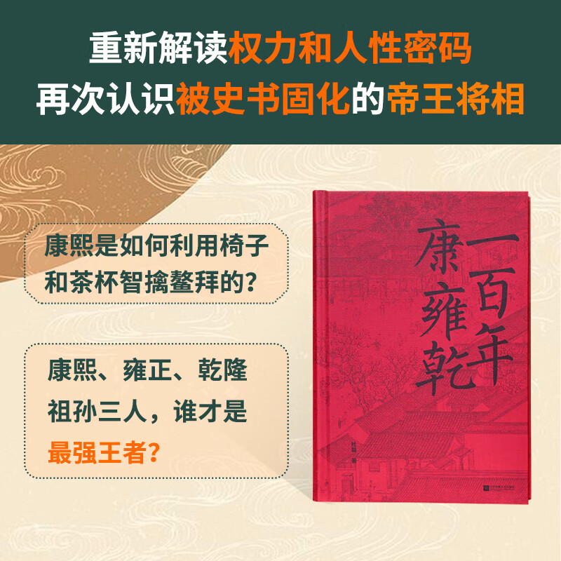 【亲签题词本、普通本】康雍乾一百年 优酷《百家新说》主讲人杜磊重磅新作！细看康熙、雍正、乾隆祖孙三代百年基业的兴盛与崩塌！ 亲签题词本