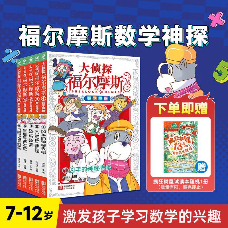 大侦探福尔摩斯·数学神探全5册 儿童数学思维训练概率算术表格运算7-8-9-10岁小学生儿童读物课外阅读书籍儿童文学推理益智书 [7-12岁] 全5册