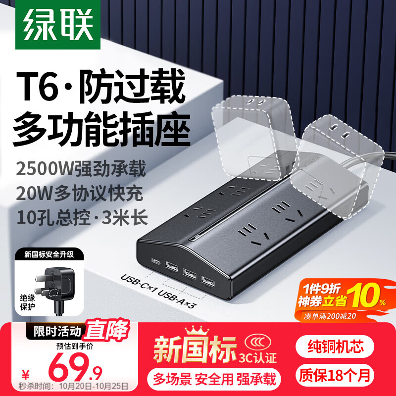 绿联T620梯形排插多功能插座新国标USB插排氮化镓20WPD快充防过载插线板宿舍桌面电脑办公6位总控3米