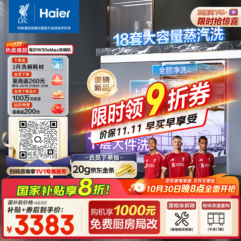 海尔(Haier)【双微蒸汽洗W30SMax】洗碗机嵌入式 18套大容量一级水效80℃六星级消杀分区洗EYBW18586SHU1