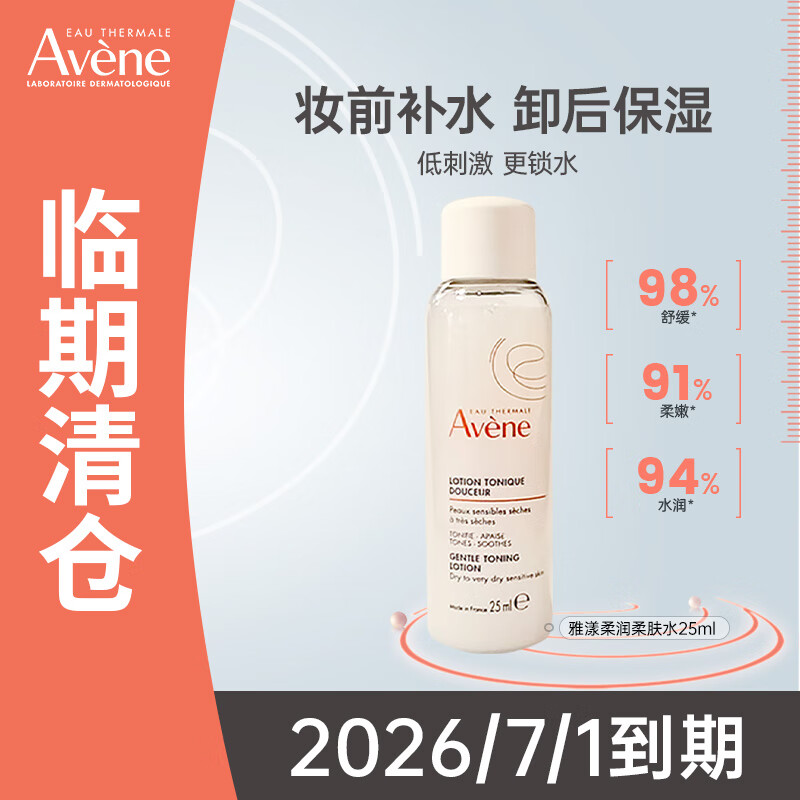 雅漾（Avene）柔肤水25ml保湿补水湿敷化妆水敏感肌肤可用进口法国进口