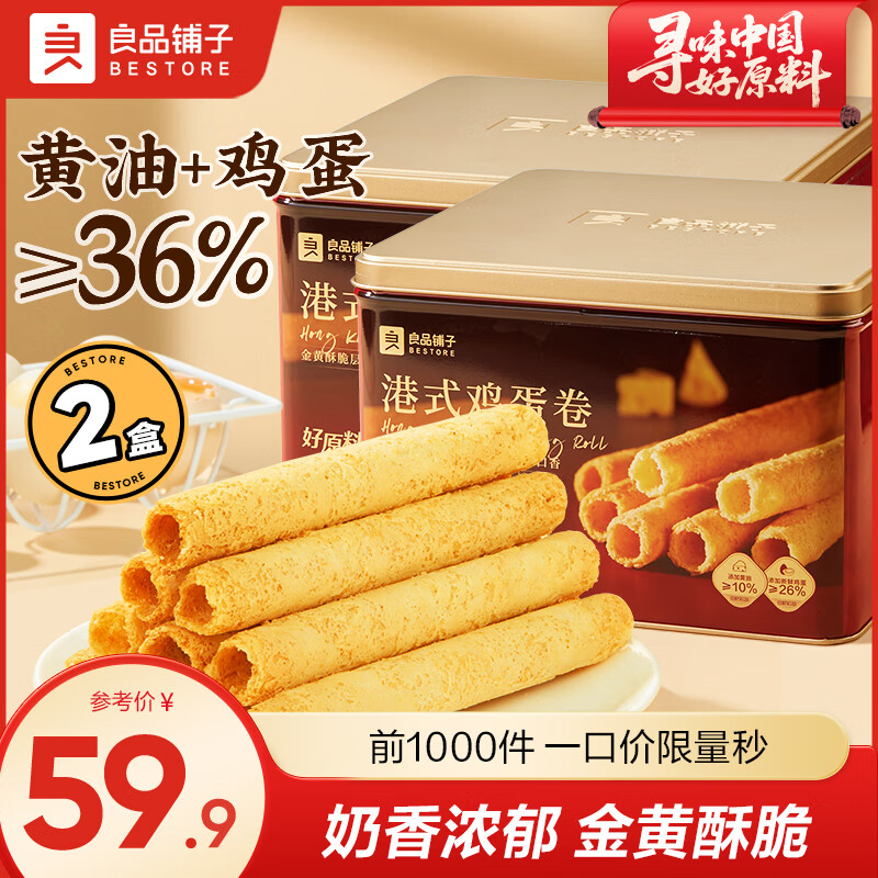 良品铺子港式蛋卷 铁罐装礼盒鸡蛋卷饼干伴手送礼零食品中秋送礼团购 【铁罐礼盒】港式鸡蛋卷320g*2盒 送精品礼袋
