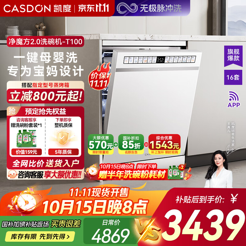 凯度（CASDON）【国家补贴】洗碗机嵌入式家用16套 智能消毒一体机 大容量 独嵌两用 彩屏 净魔方 新升级 T100 【白色】16套净魔方 T100-W 16套独嵌两用