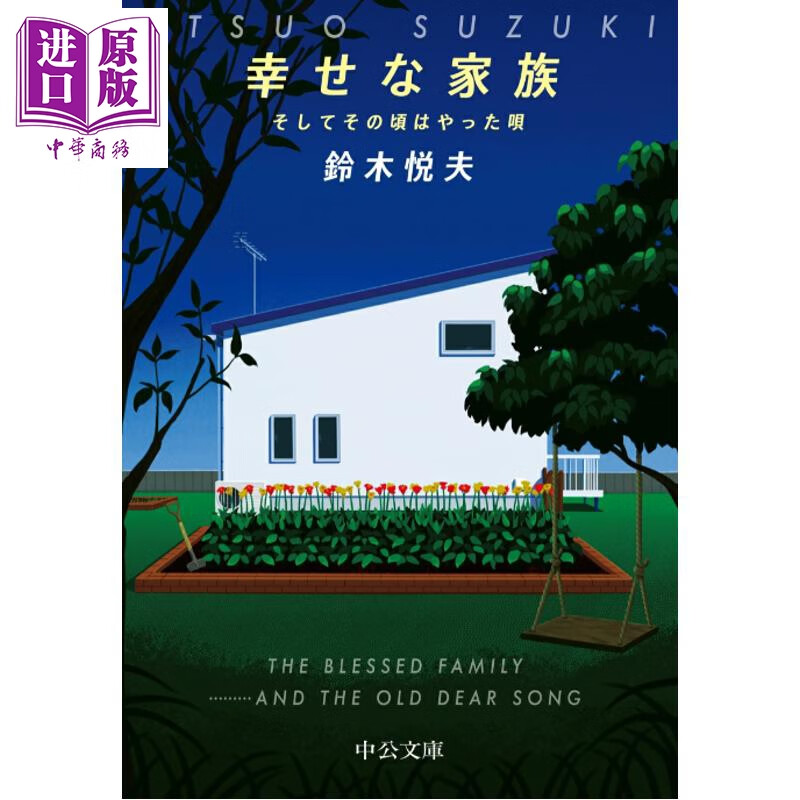 预售 幸福家庭 铃木悦夫 日文原版日韩 幸せな家族 そしてその頃はやった唄