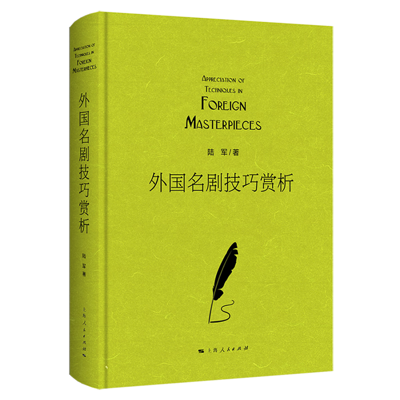 外国名剧技巧赏析