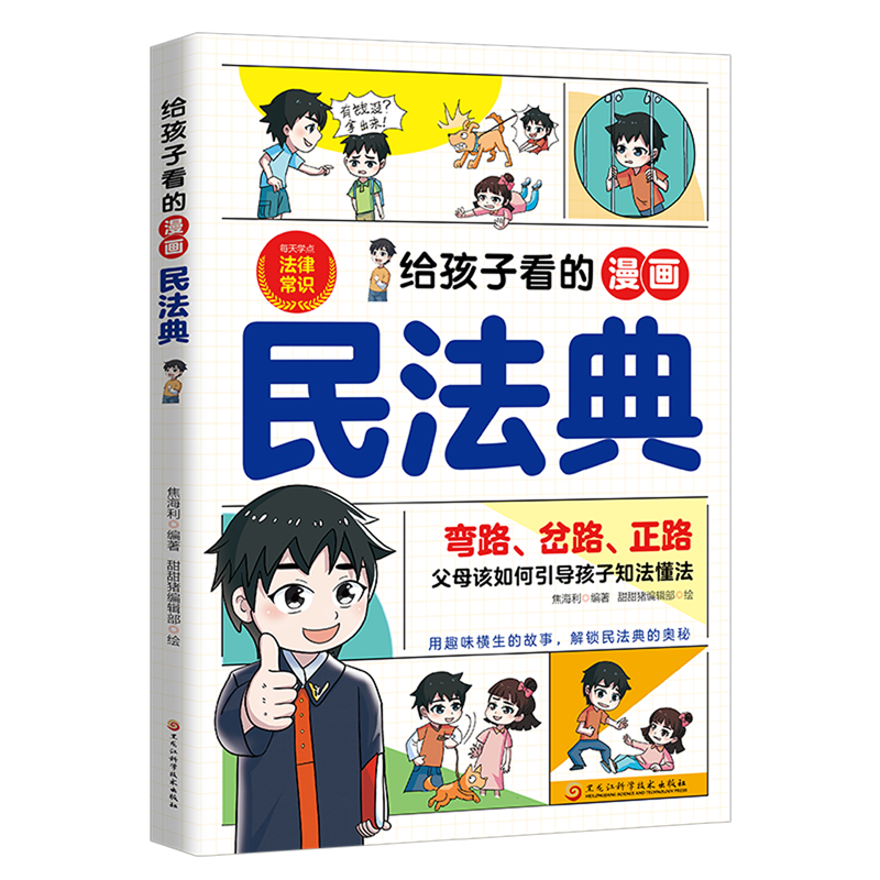【新华书店】给孩子看的漫画民法典 正版包邮