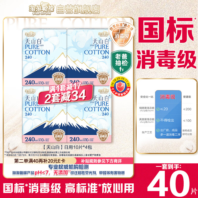 淘淘氧棉天山白纯棉消毒级日用卫生巾240mm10片*4 京东自营