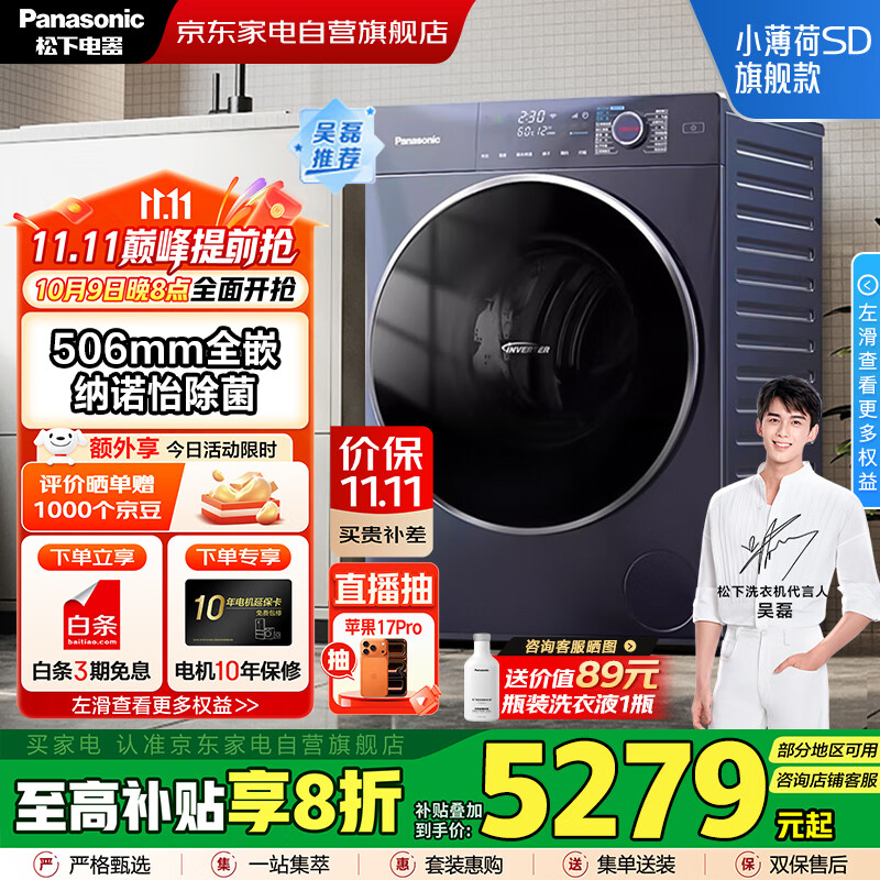 松下（Panasonic）滚筒洗衣机10KG小薄荷SD旗舰款全自动超薄WIFI远程智控洗烘一体纳诺怡护理光动银除菌XQG100-M2RA5