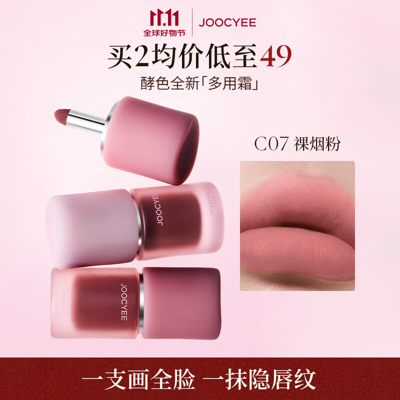 酵色多用霜#C07裸烟粉4.5g唇釉唇泥雾面不沾杯氛围感口红腮红生日