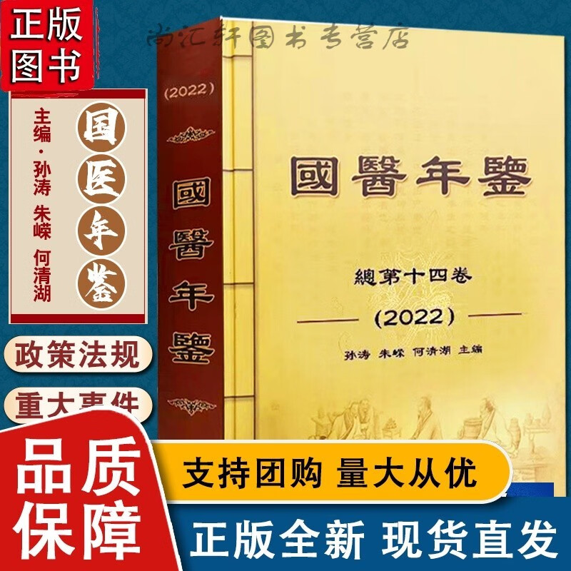 国医年鉴2022 总第十四卷 孙涛 朱嵘 何清湖主编 实录中医药行业年度法规重大事件中医药学术科研成果中医古