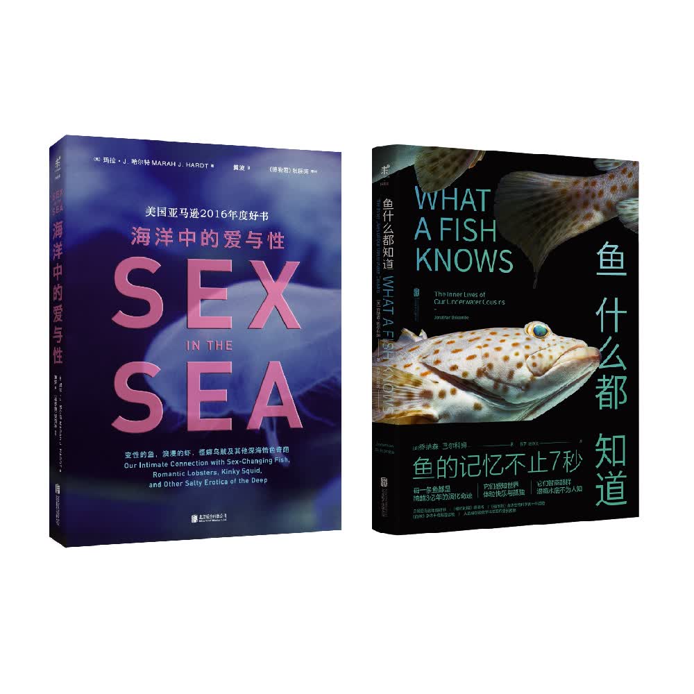 未读·探索家：海洋中的爱与性+鱼什么都知道（套装共2册）