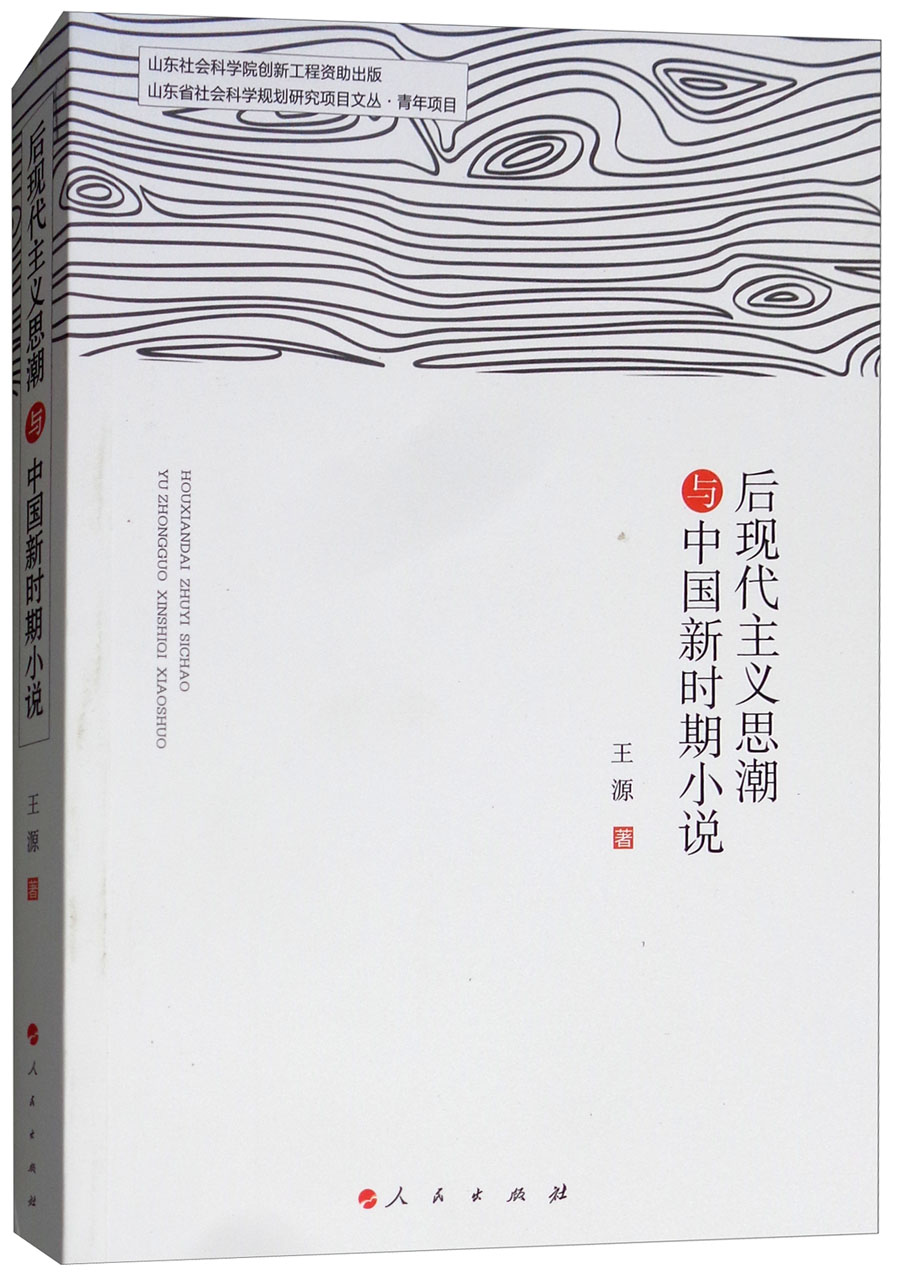 后现代主义思潮与中国新时期小说 9787010192468