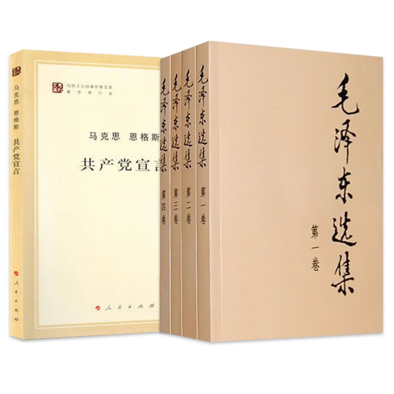 毛泽东选集 共产党宣言 共5册