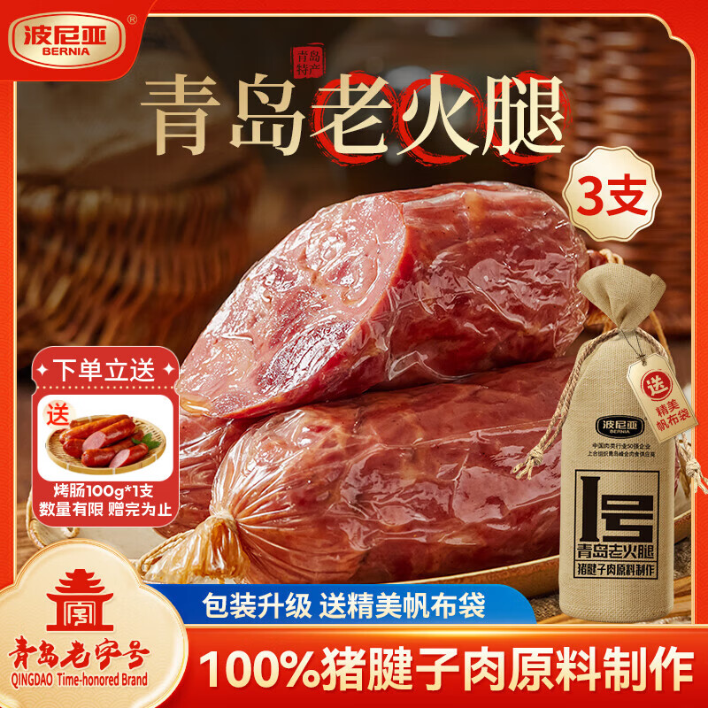 波尼亚 1号青岛老火腿385g*3 腱子肉老火腿 山东特产猪肉火腿肠即食熟食