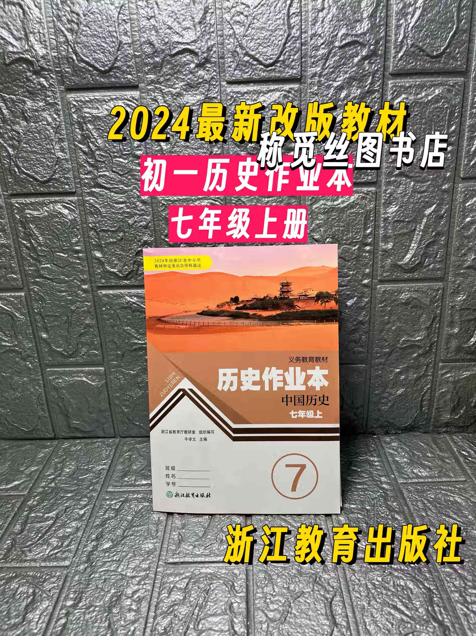 2024全新改版义务教育教材初1一7七年级上册历史课堂作业本人教版