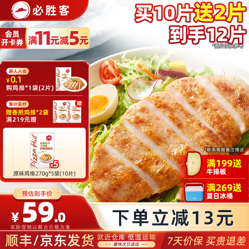 必胜客鸡排 鸡胸肉 鸡扒轻食健身餐空气炸锅食材半成食品 原味鸡排135g*12片