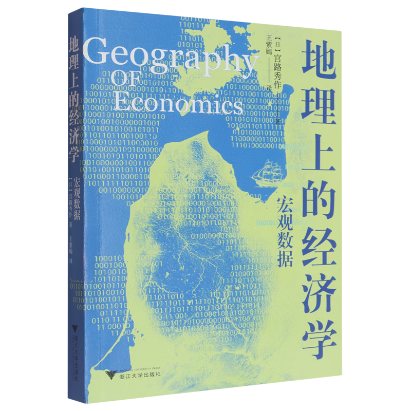 新华正版 地理上的经济学.宏观数据 世界经济